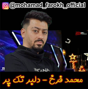 محمد فرخ دلبر تک پر